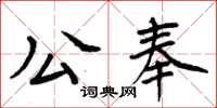 周炳元公奉楷書怎么寫