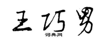 曾慶福王巧男行書個性簽名怎么寫