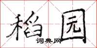 侯登峰稻園楷書怎么寫