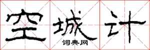 柯春海空城計隸書怎么寫