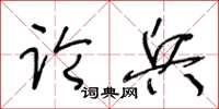 王冬齡論兵草書怎么寫