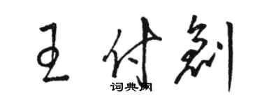 駱恆光王付創草書個性簽名怎么寫