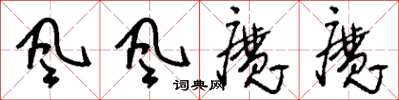 劉少英風風魔魔草書怎么寫