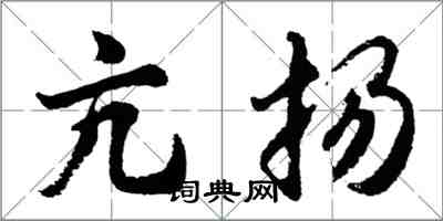 胡問遂亢揚行書怎么寫