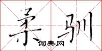 黃華生柔馴楷書怎么寫