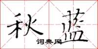 黃華生秋藍楷書怎么寫