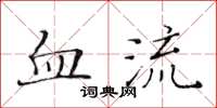 黃華生血流楷書怎么寫