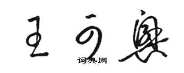 駱恆光王可興草書個性簽名怎么寫