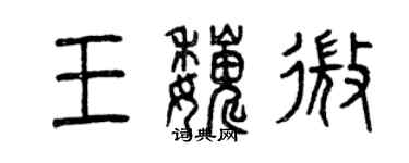 曾慶福王巍微篆書個性簽名怎么寫