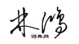 駱恆光林鴻草書個性簽名怎么寫