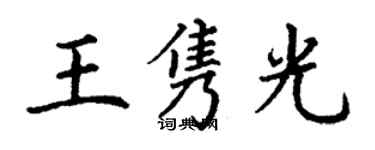 丁謙王雋光楷書個性簽名怎么寫