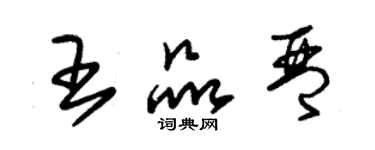 朱錫榮王品琴草書個性簽名怎么寫