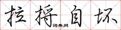 荊霄鵬拉捋自壞行書怎么寫
