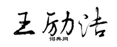 曾慶福王勵潔行書個性簽名怎么寫