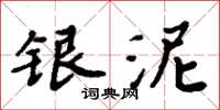 周炳元銀泥楷書怎么寫