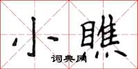 侯登峰小瞧楷書怎么寫