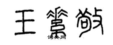 曾慶福王素敬篆書個性簽名怎么寫
