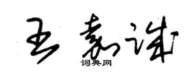 朱錫榮王嘉誠草書個性簽名怎么寫