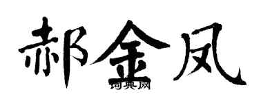 翁闓運郝金鳳楷書個性簽名怎么寫