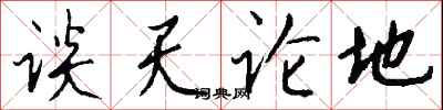 錢沛雲談天論地行書怎么寫