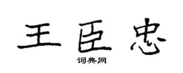 袁強王臣忠楷書個性簽名怎么寫