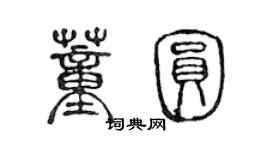 陳聲遠董圓篆書個性簽名怎么寫