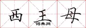 田英章西王母楷書怎么寫