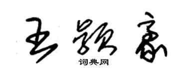 朱錫榮王穎豪草書個性簽名怎么寫