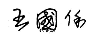 朱錫榮王國俐草書個性簽名怎么寫