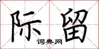 荊霄鵬際留楷書怎么寫