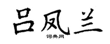 丁謙呂鳳蘭楷書個性簽名怎么寫