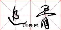 王冬齡追胥草書怎么寫