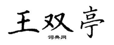 丁謙王雙亭楷書個性簽名怎么寫