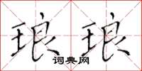 黃華生琅琅楷書怎么寫