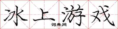 龐中華冰上遊戲楷書怎么寫