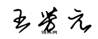 朱錫榮王芳元草書個性簽名怎么寫