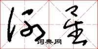 劉少英河星草書怎么寫