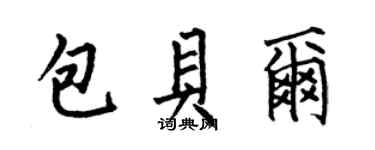 何伯昌包貝爾楷書個性簽名怎么寫