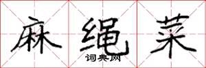 袁強麻繩菜楷書怎么寫