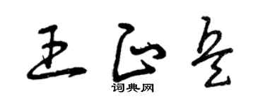 曾慶福王正兵草書個性簽名怎么寫