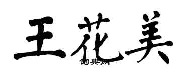 翁闓運王花美楷書個性簽名怎么寫