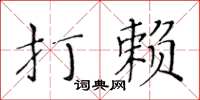 黃華生打賴楷書怎么寫