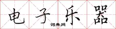 田英章電子樂器楷書怎么寫