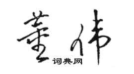 駱恆光董偉草書個性簽名怎么寫