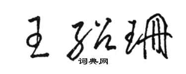 駱恆光王紹珊草書個性簽名怎么寫