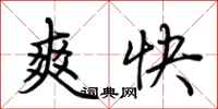 荊霄鵬爽快行書怎么寫