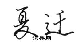 駱恆光夏遷行書個性簽名怎么寫