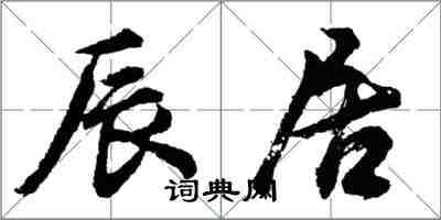 胡問遂辰居行書怎么寫