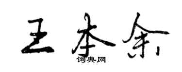 曾慶福王本余行書個性簽名怎么寫