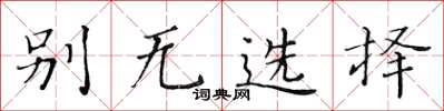 黃華生別無選擇楷書怎么寫
